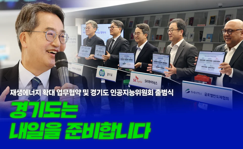 경기도는
내일을 준비합니다