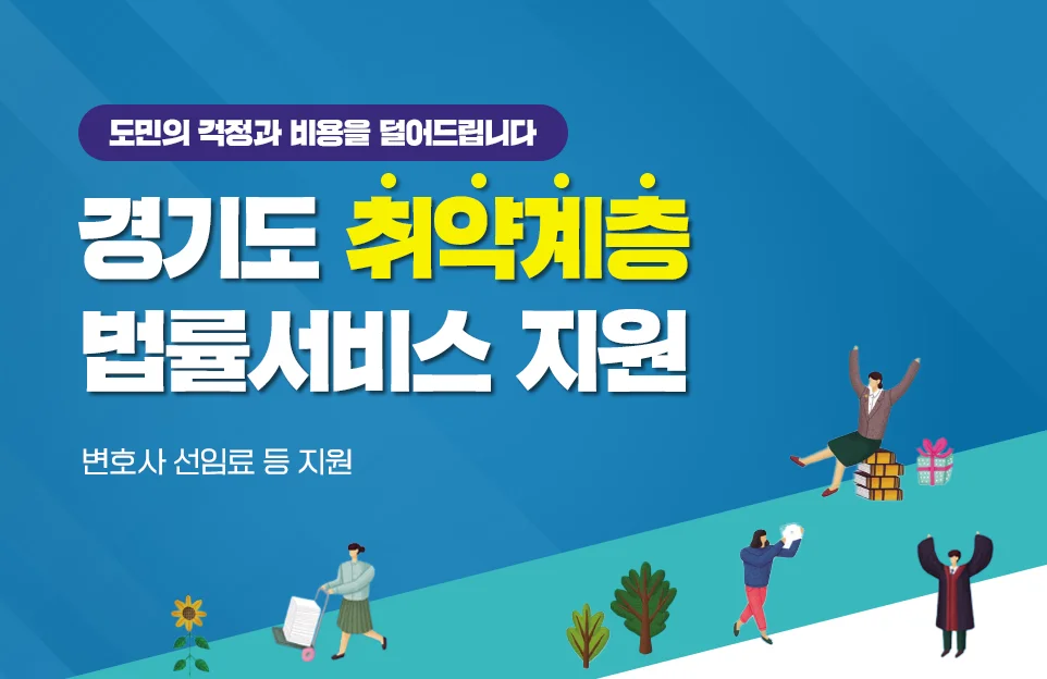 도민의 걱정과 비용을 덜어드립니다
경기도 취약계층
법률서비스 지원