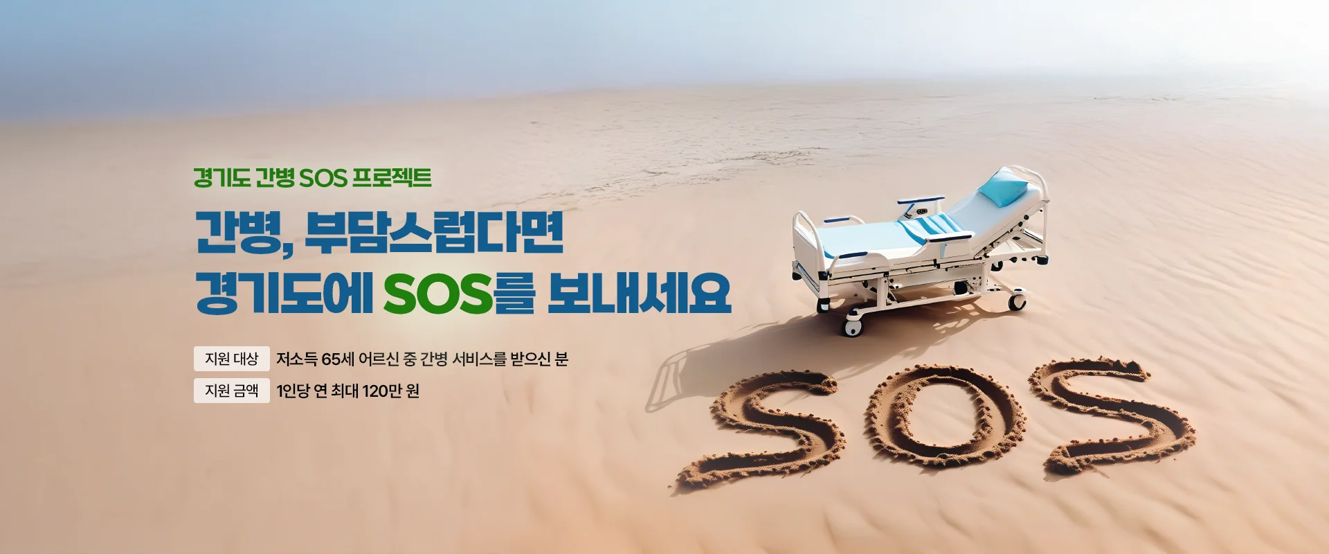 경기도 간병 SOS 프로젝트
간병, 부담스럽다면
경기도에 SOS를 보내세요
지원 대상 : 저소득 65세 어르신 중 간병 서비스를 받으신 분
지원 금액 : 1인당 연 최대 120만 원