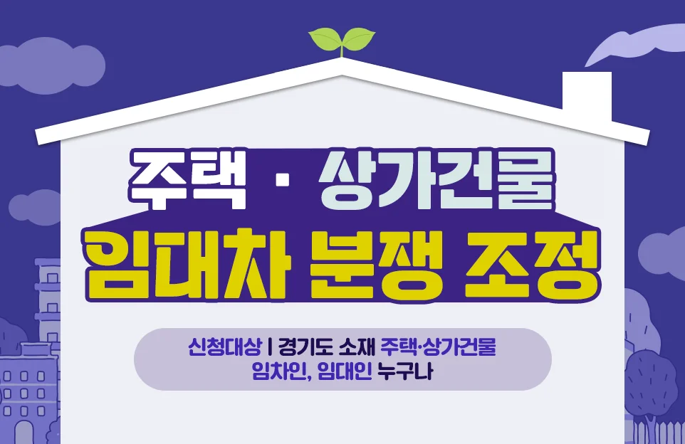 주택·상가건물
임대차 분쟁 조정

신청대상 | 경기도 소재 주택·상가건물 임차인, 임대인 누구나