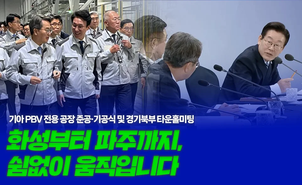 기아 PBV 전용 공장 준공·기공식 및 경기북부 타운홀미팅
화성부터 파주까지,
쉼없이 움직입니다