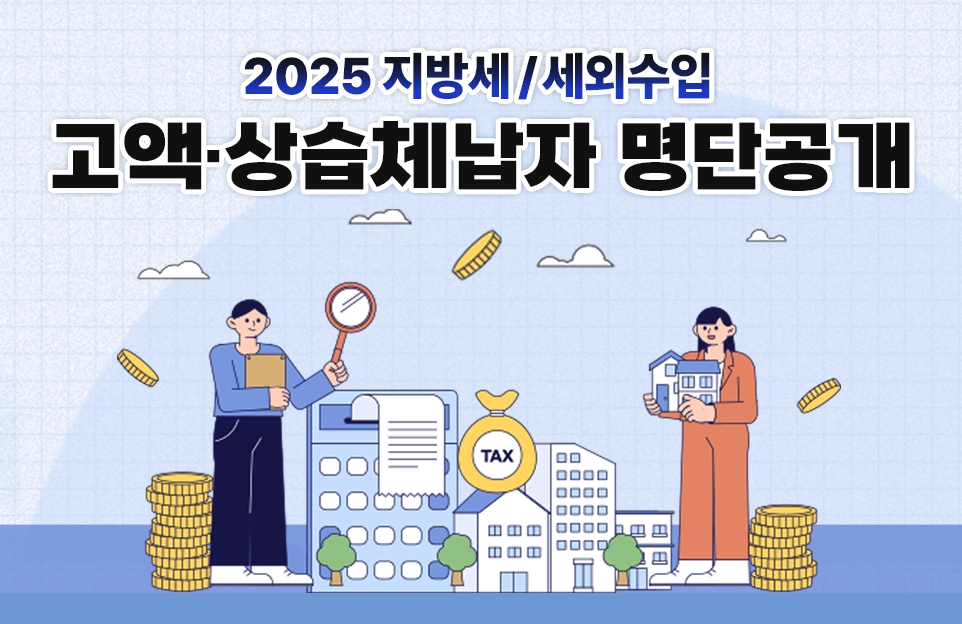 2025 지방세 / 세외수입 고액·상습체납자 명단공개