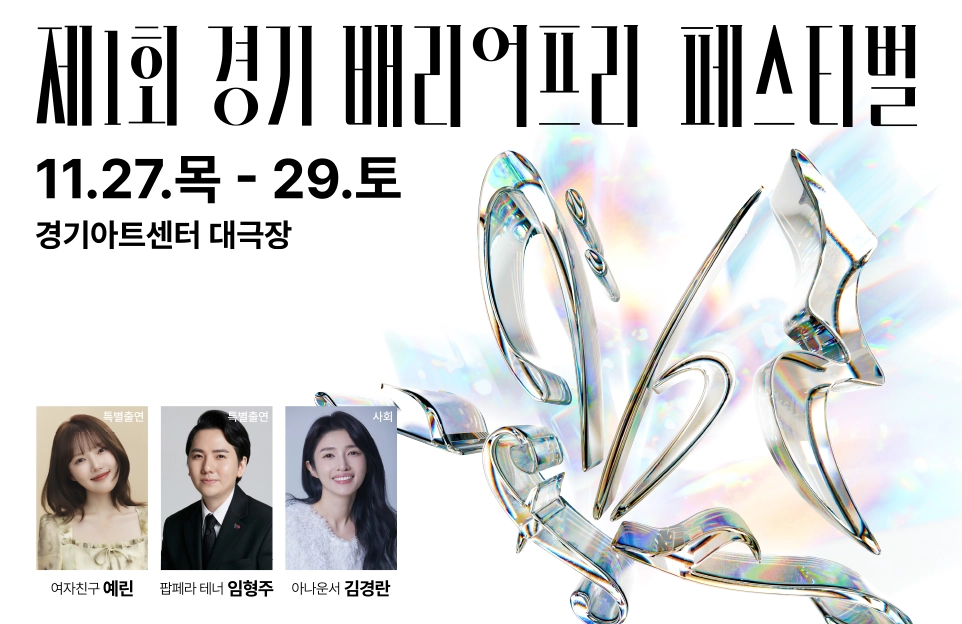제1회 경기 배리어프리 페스티벌
11.27.목 - 29.토
경기 아트센터 대극장

특별출연: 여자친구 예린 / 팜페리 테너 임형주
사회: 아나운서 김경란