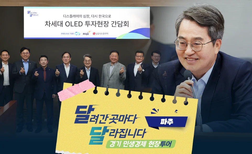 달려간 곳마다
달라집니다 파주
경기 민생경제 현장투어