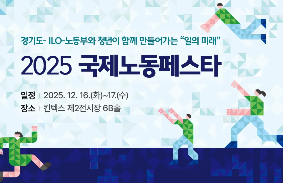 경기도- ILO-노동부와 청년이 함께 만들어가는 “일의 미래”
2025 국제노동페스타
일정 : 2025. 12. 16.(화)~17.(수)
장소 : 킨텍스 제2전시장 6B홀