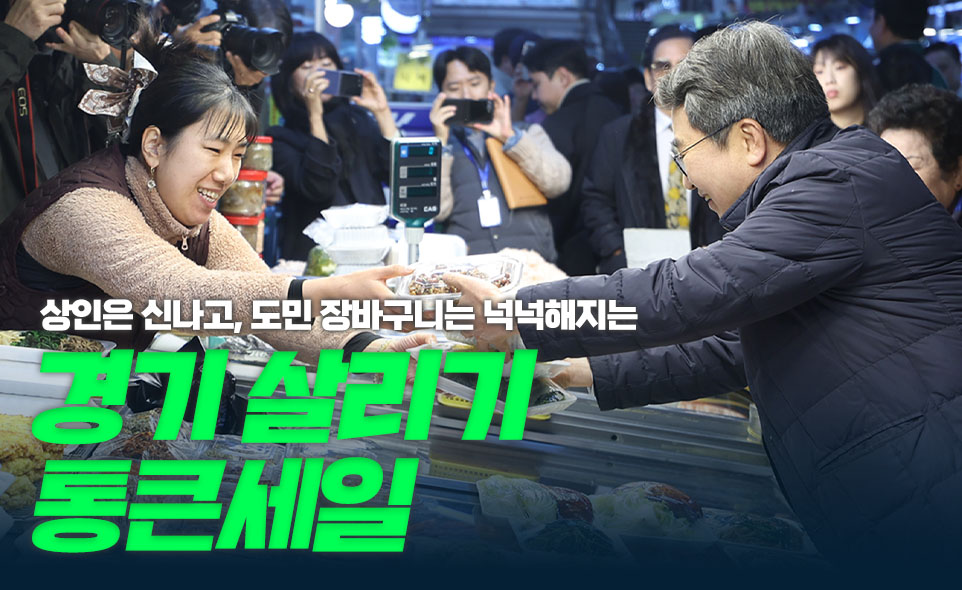 상인은 신나고, 도민 장바구니는 넉넉해지는
경기 살리기 통큰세일
