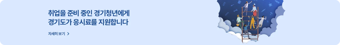 취업을 준비 중인 경기청년에게
경기도가 응시료를 지원합니다
