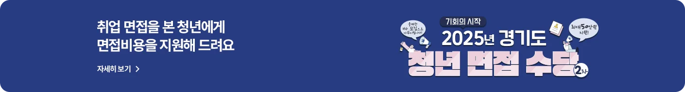 취업 면접을 본 청년이라면
최대 50만 원 면접비용을 지원해 드려요