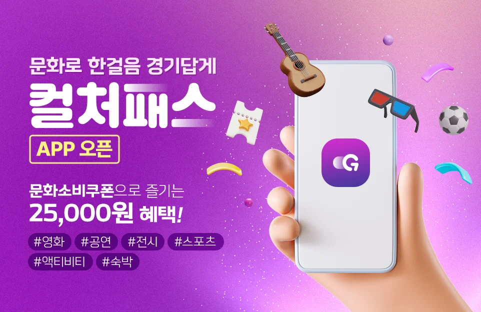 문화로 한걸음 경기답게
컬처패스
APP 오픈

문화소비쿠폰으로 즐기는
25,000원 혜택!

#영화 #공연 #전시 #스포츠
#액티비티 #숙박