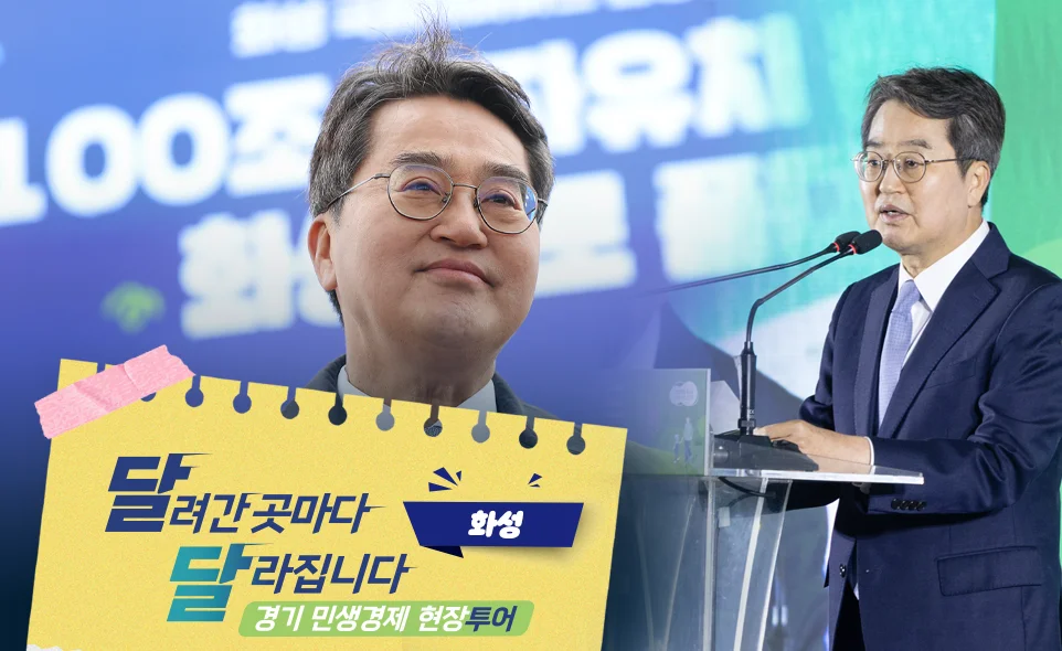 달려간 곳마다
달라집니다 화성
경기 민생경제 현장투어