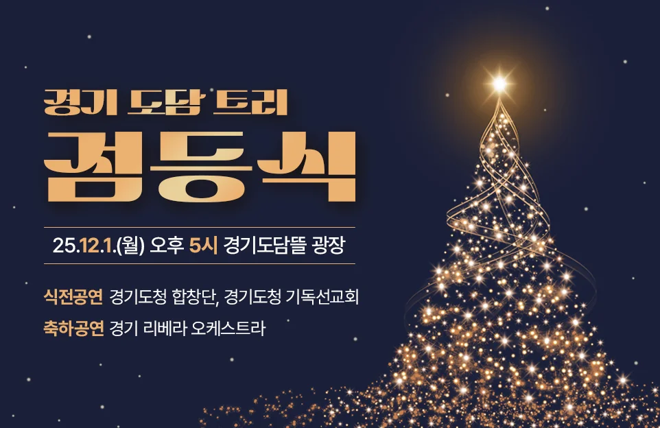 경기 도담 트리 점등식
25.12.1.(월) 오후 5시
경기도담뜰 광장
식전공연: 경기도청 합창단, 경기도청 기독선교회
축하공연: 경기 리베라 오케스트라