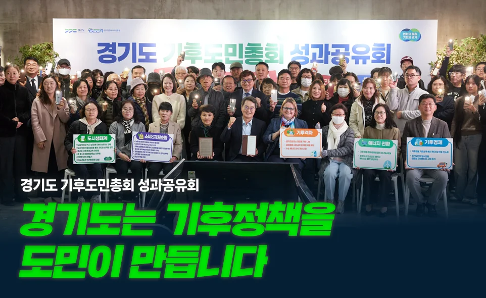 경기도 기후도민총회 성과공유회
경기도는 기후정책을
도민이 만듭니다