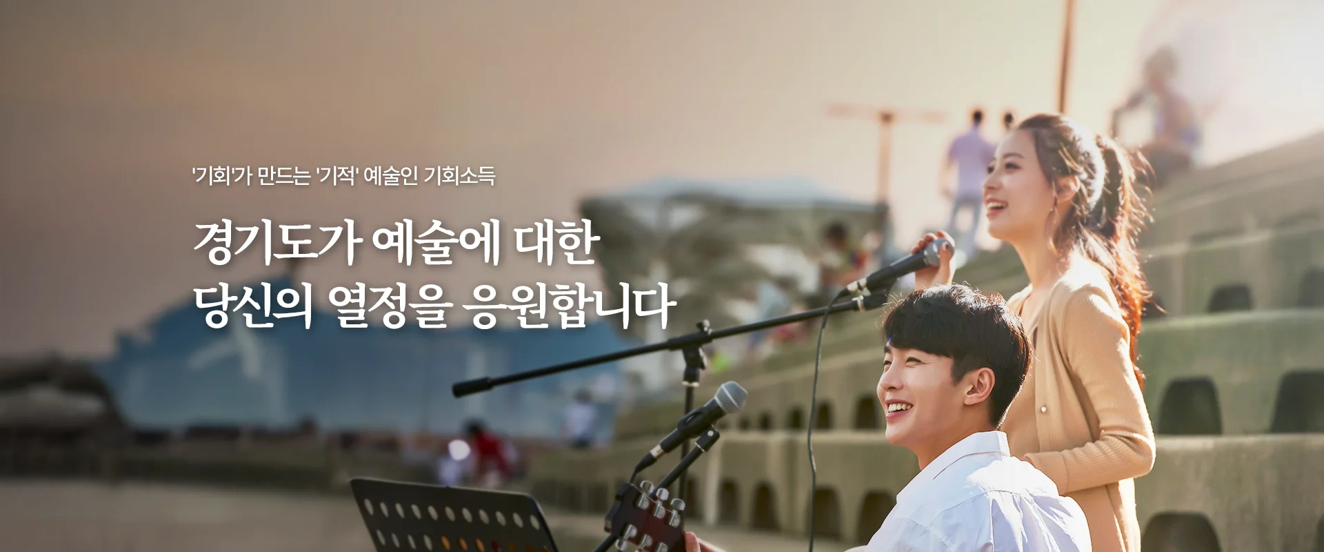 '기회'가 만드는 '기적' 예술인 기회소득
경기도가 예술에 대한
당신의 열정을 응원합니다