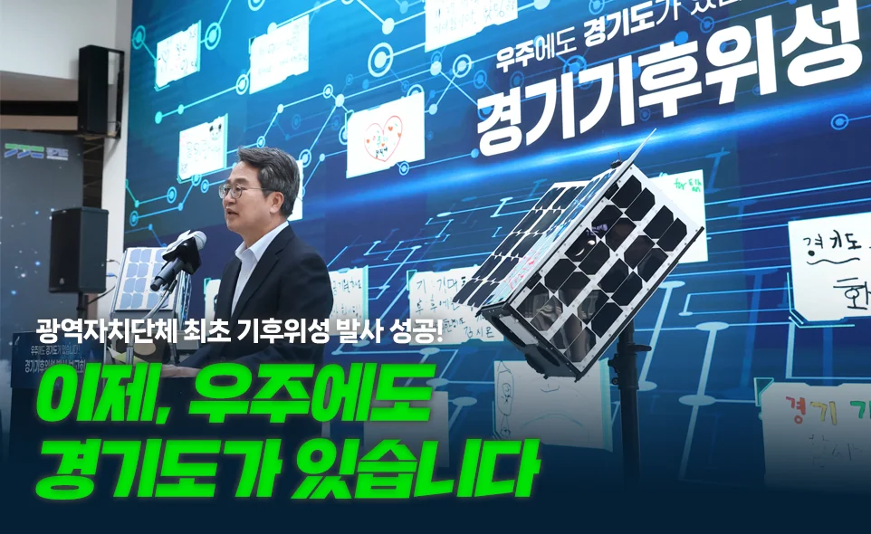 광역자치단체 최초 기후위성 발사 성공!

이제, 우주에도
경기도가 있습니다