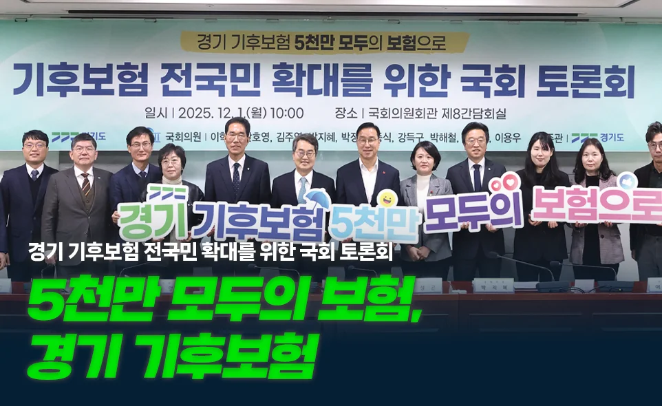 5천만 모두의 보험, 경기 기후보험