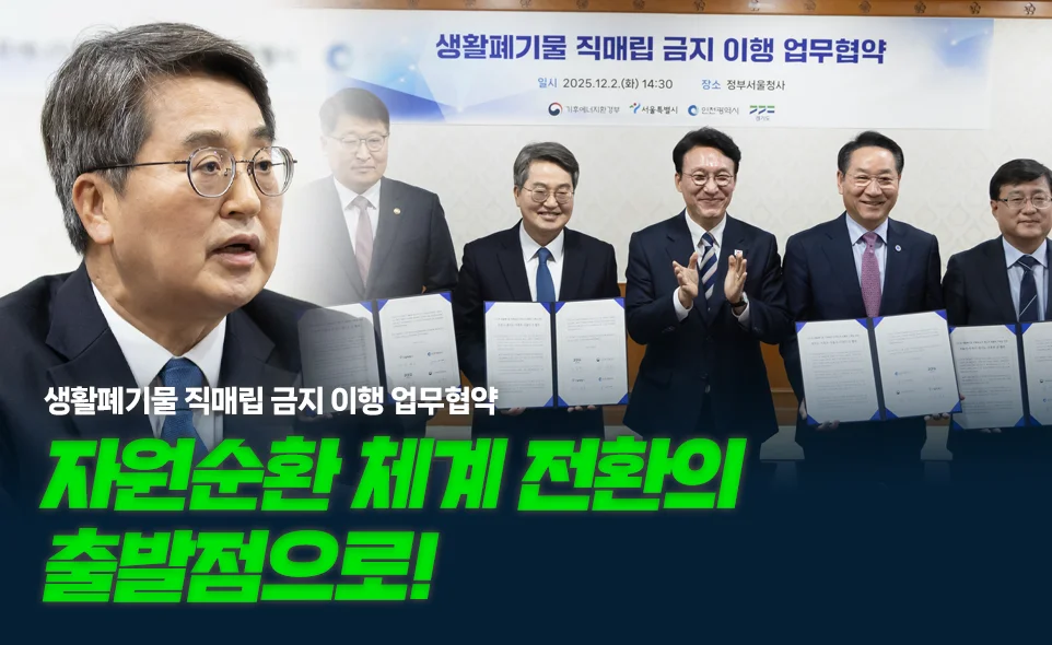 생활폐기물 직매립 금지 이행 업무협약

자원순환 체계 전환의
출발점으로!