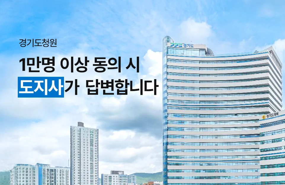 경기도청원
1만명 이상 동의 시
도지사가 답변합니다