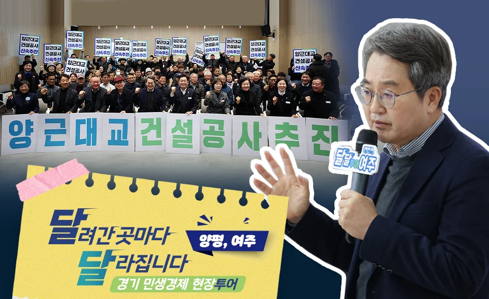 달려간 곳마다
달라집니다 양평, 여주
경기 민생경제 현장투어