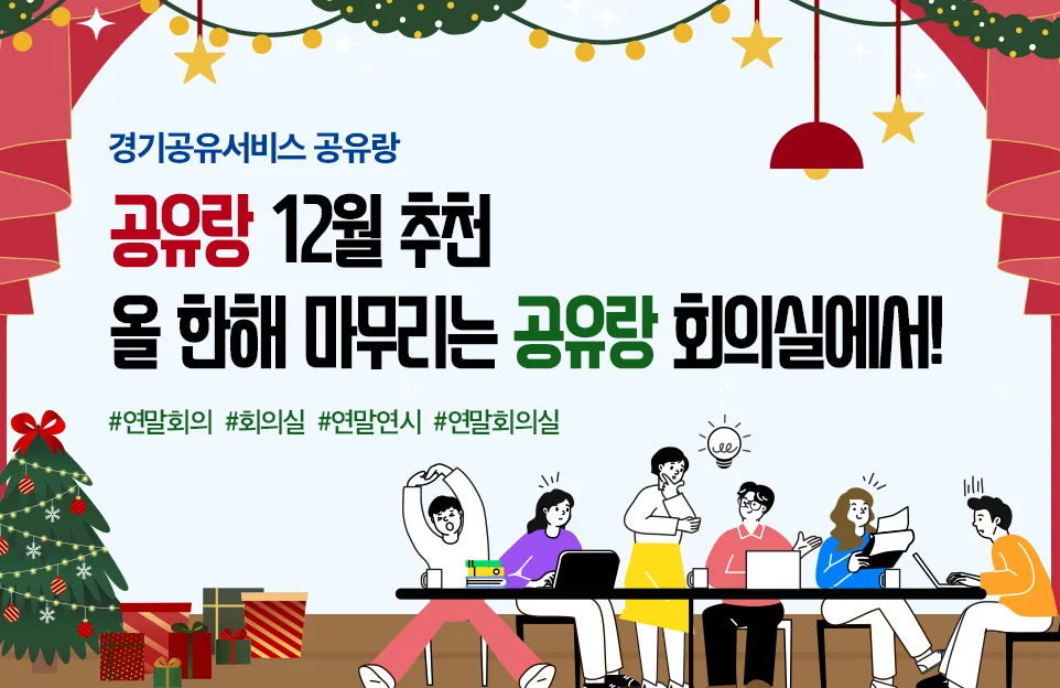 경기공유서비스 공유랑
공유랑 12월 추천
올 한해 마무리는 공유랑 회의실에서!
#연말회의 #회의실 #연말연시 #연말회의실