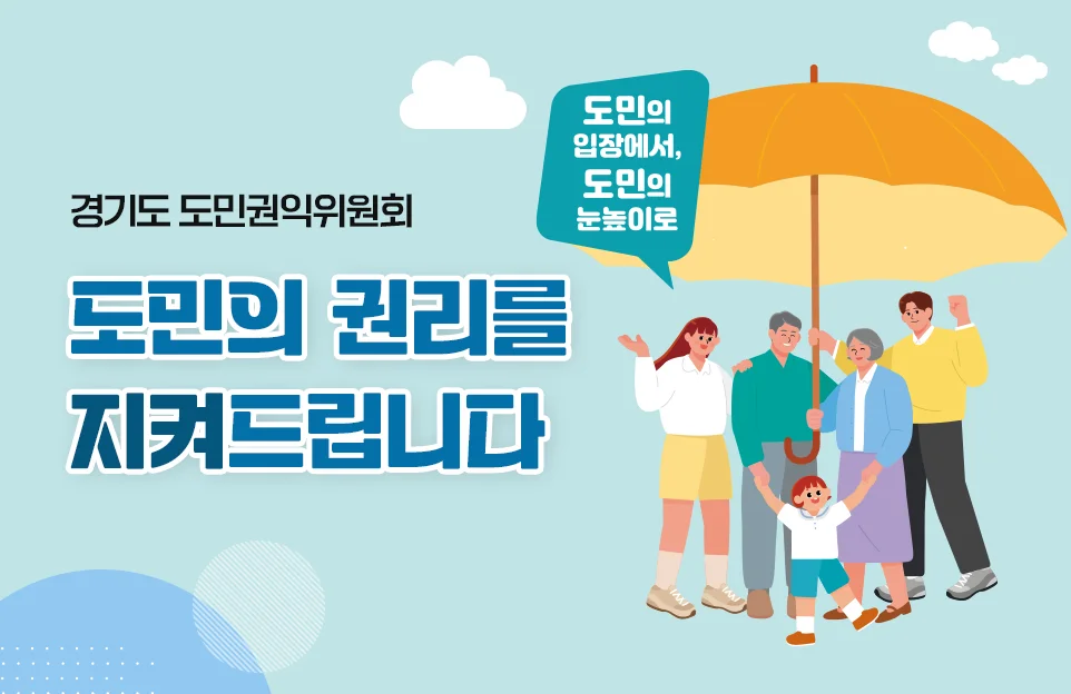 경기도 도민권익위원회
도민의 입장에서,
도민의 눈높이로
도민의 권리를 지켜드립니다