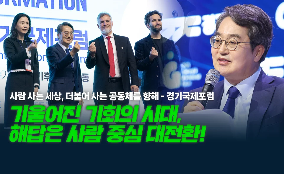 사람 사는 세상, 더불어 사는 공동체를 향해 - 경기국제포럼

기울어진 기회의 시대,
해답은 사람 중심 대전환!