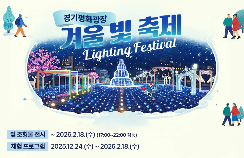 경기평화광장
겨울 빛 축제
Lighting Festival

빛 조형물 전시 | ~ 2026. 2. 18.(수)  (17:00~22:00 점등)
체험 프로그램 | 2025. 12. 24.(수) ~ 2026. 2. 18.(수)