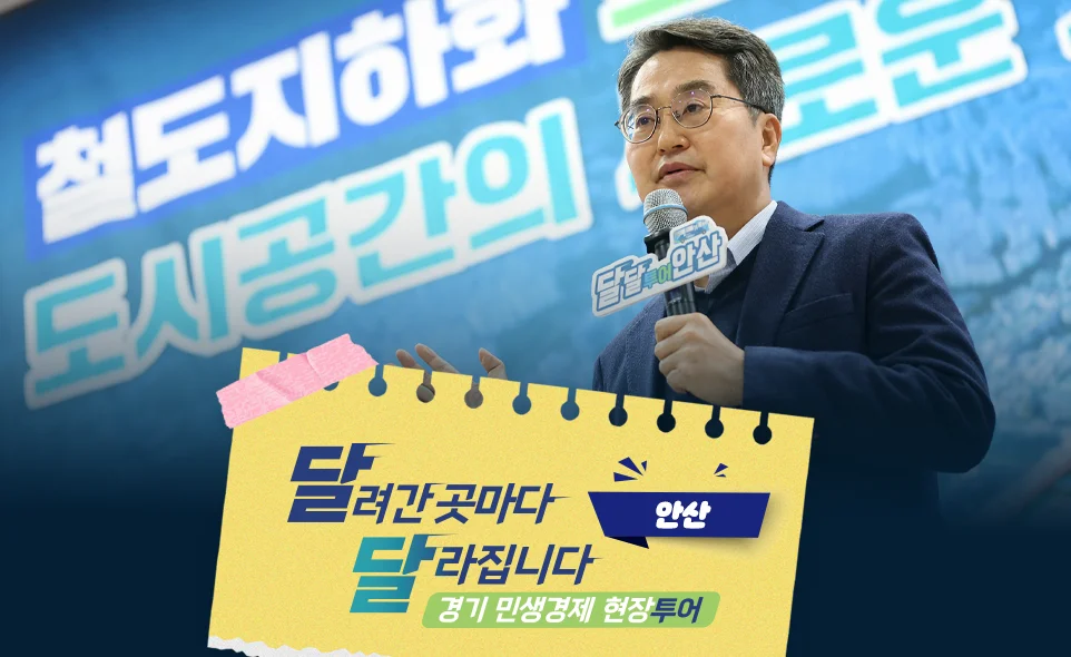 달려간 곳마다
달라집니다 안산
경기 민생경제 현장투어