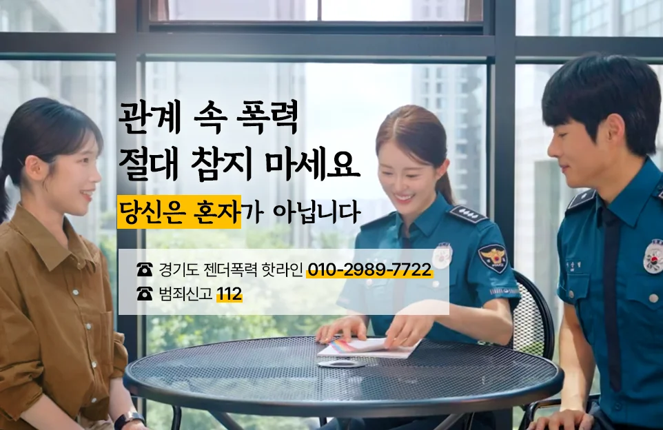 관계 속 폭력
절대 참지 마세요
당신은 혼자가 아닙니다
☎ 경기도 젠더폭력 핫라인 010-2989-7722
☎ 범죄신고 112