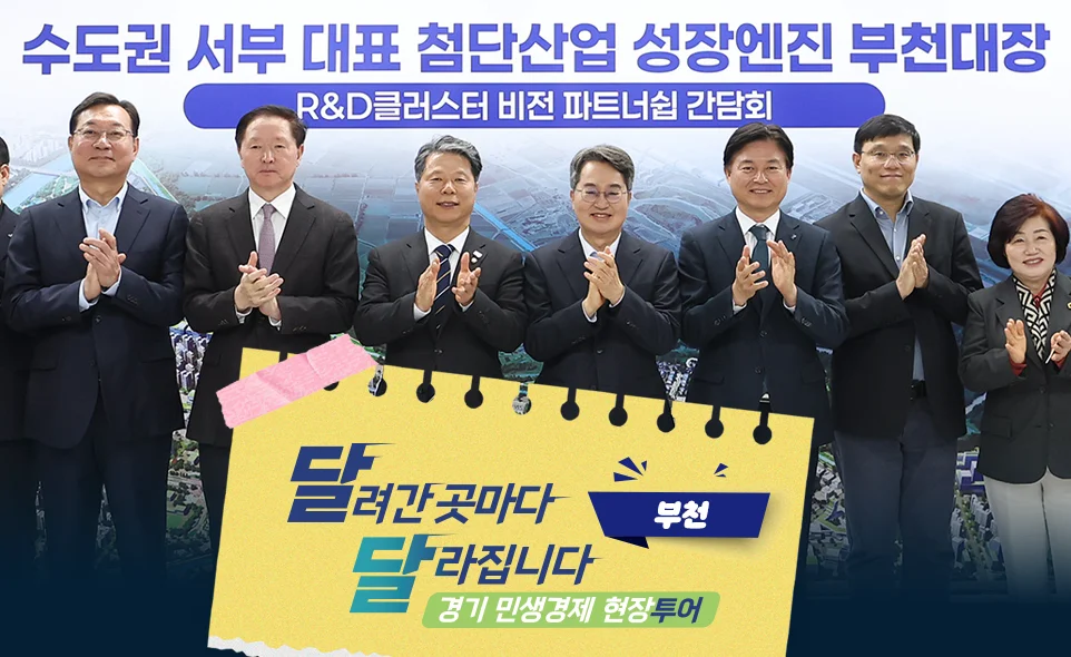 달려간 곳마다
달라집니다 부천
경기 민생경제 현장투어