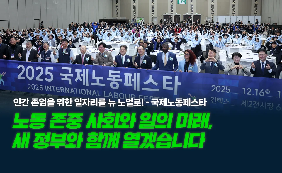 인간 존엄을 위한 일자리를 뉴 노멀로! - 국제노동페스타

노동 존중 사회와 일의 미래,
새 정부와 함께 열겠습니다