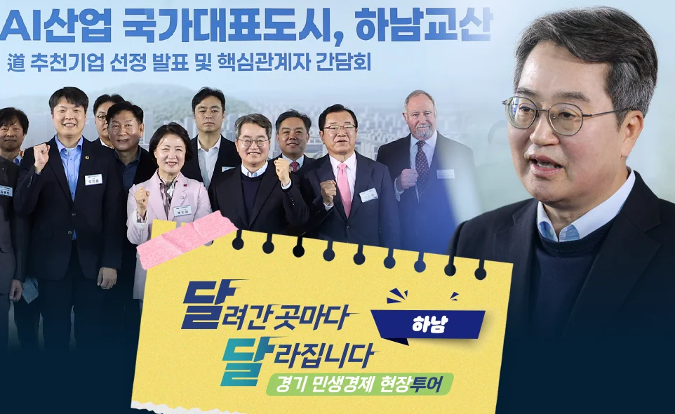 달려간 곳마다
달라집니다 하남
경기 민생경제 현장투어