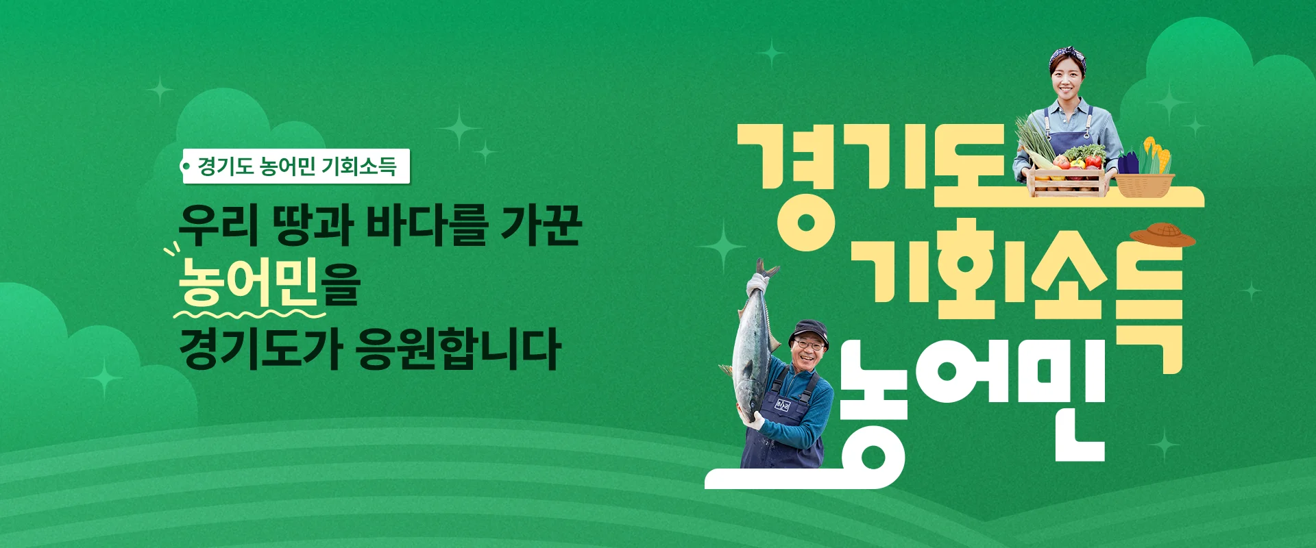 경기도 농어민 기회소득

우리 땅과 바다를 가꾼
농어민을
경기도가 응원합니다

경기도 기회소득 농어민