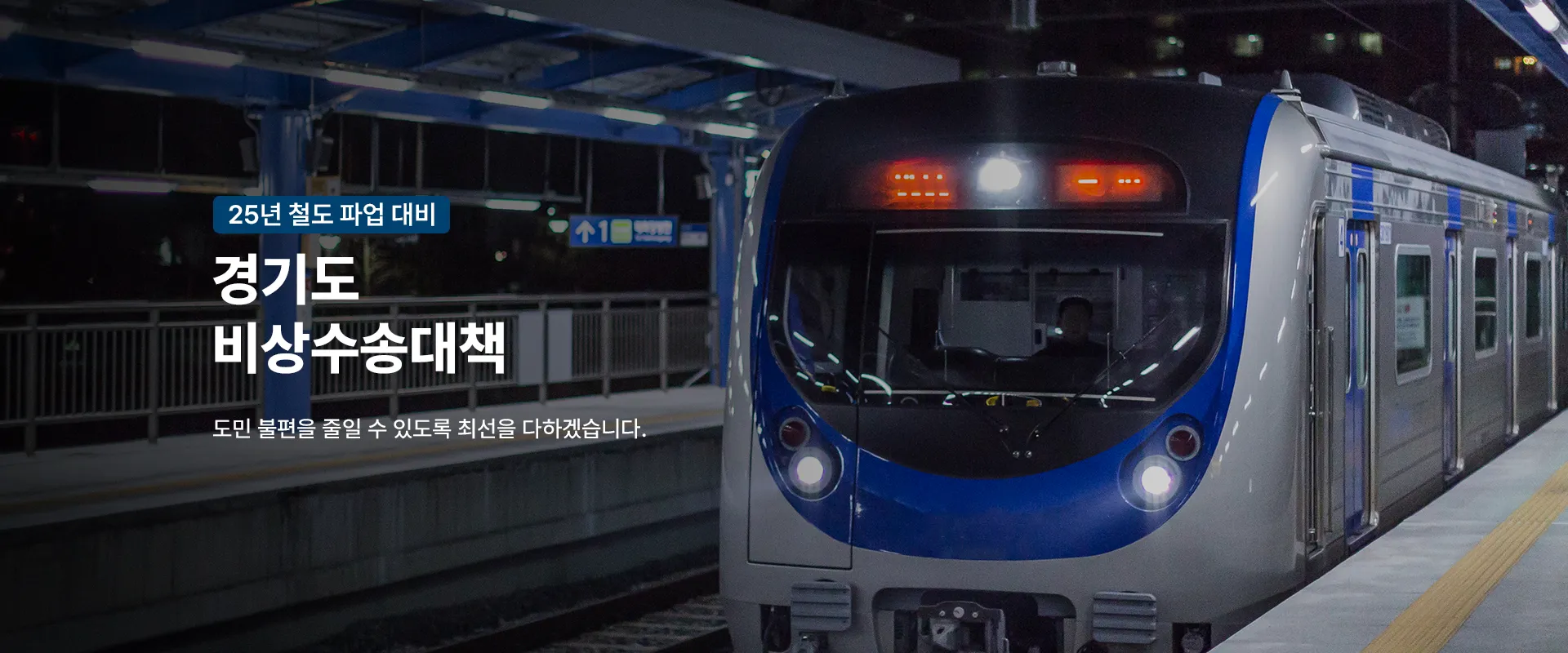 25년 철도 파업 대비
경기도 비상수송대책
도민 불편을 줄일 수 있도록 최선을 다하겠습니다.