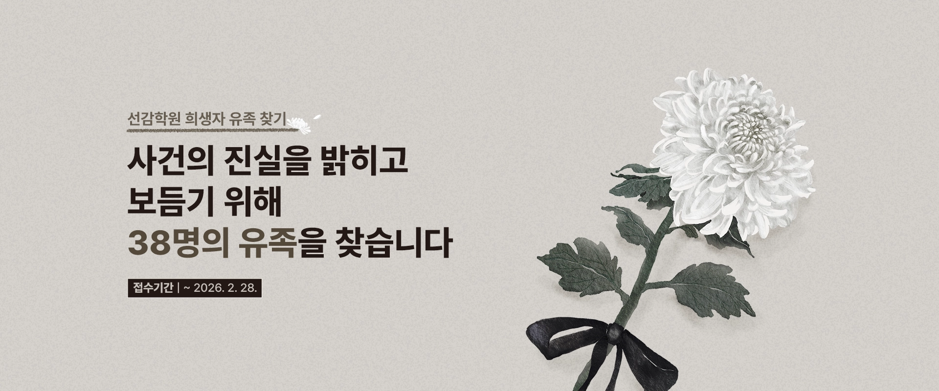 선감학원 희생자 유족 찾기

사건의 진실을 밝히고
보듬기 위해
38명의 유족을 찾습니다

접수기간 | ~ 2026. 2. 28.