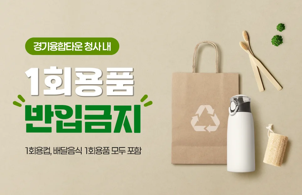 경기융합타운 청사 내
1회용품
반입금지
1회용컵, 배달음식 1회용품 모두 포함