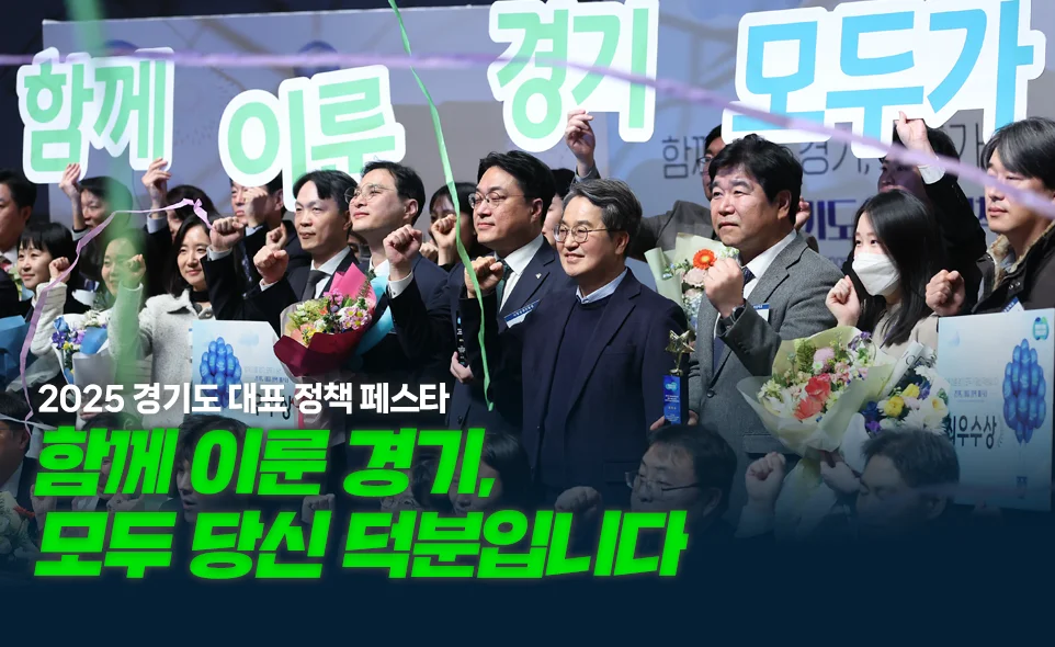 2025 경기도 대표 정책 페스타
함께 이룬 경기,
모두 당신 덕분입니다