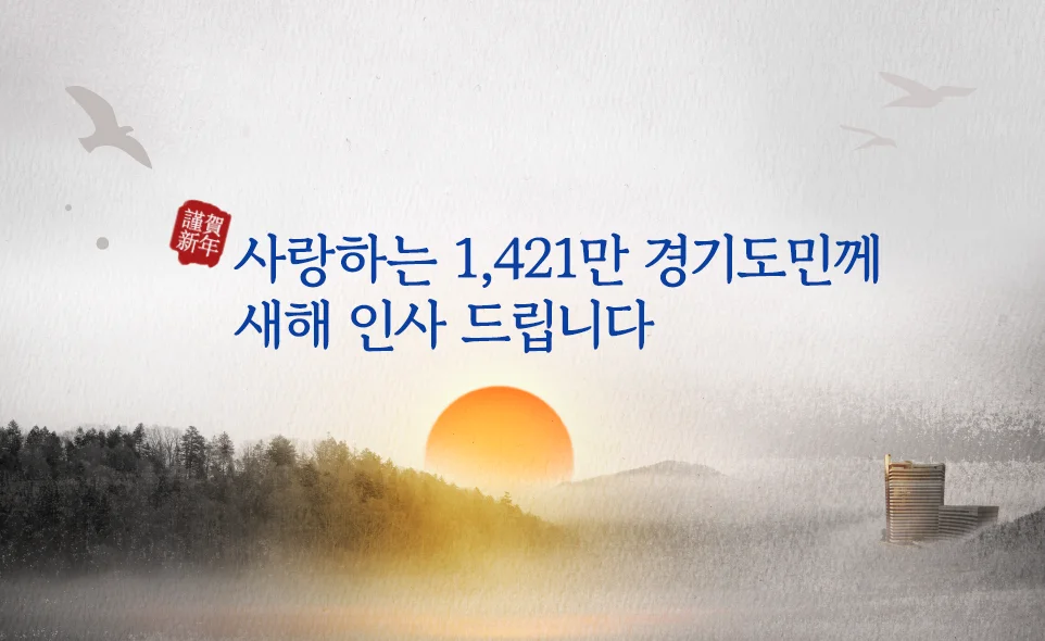 사랑하는 1,421만 경기도민께
새해 인사 드립니다