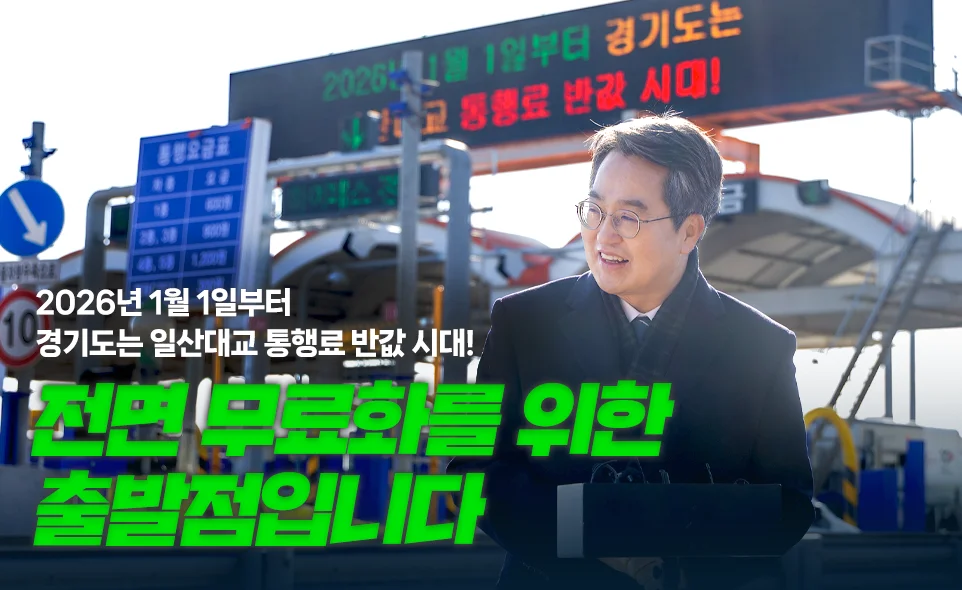 2026년 1월 1일부터
경기도는 일산대교 통행료 반값 시대!

전면 무료화를 위한
출발점입니다