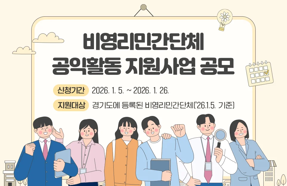 비영리민간단체
공익활동 지원사업 공모
신청기가:2026. 1. 5. ~ 2026. 1. 26.
지원대상 경기도에 등록된 비영리민간단체('26.1.5. 기준)