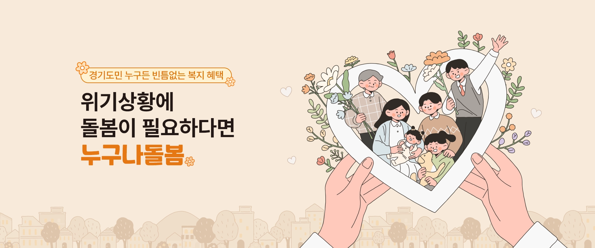 경기도민 누구든 빈틈없는 복지 혜택

위기상황에
돌봄이 필요하다면
누구나돌봄