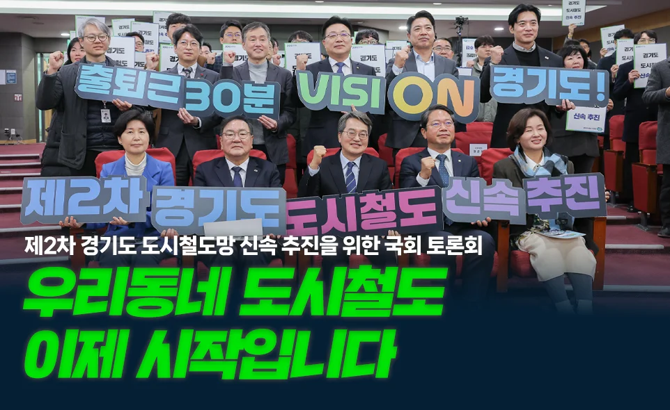 제2차 경기도 도시철도망 신속 추진을 위한 국회 토론회

우리동네 도시철도
이제 시작입니다