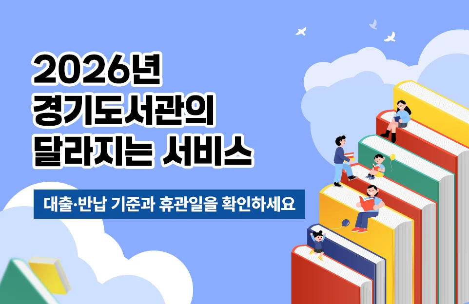 2026년 경기도서관의 달라지는 서비스

대출·반납 기준과 휴관일을 확인하세요
