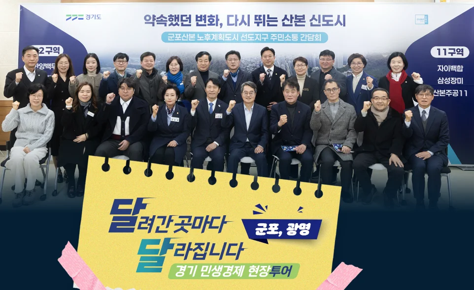 달려간 곳마다
달라집니다 군포, 광명
경기 민생경제 현장투어