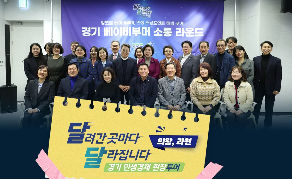 달려간 곳마다
달라집니다 의왕, 과천
경기 민생경제 현장투어