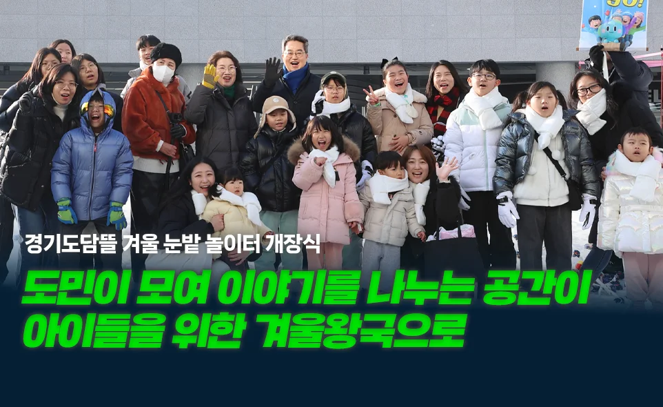경기도담뜰 겨울 눈밭 놀이터 개장식

도민이 모여 이야기를 나누는 공간이
아이들을 위한 겨울왕국으로