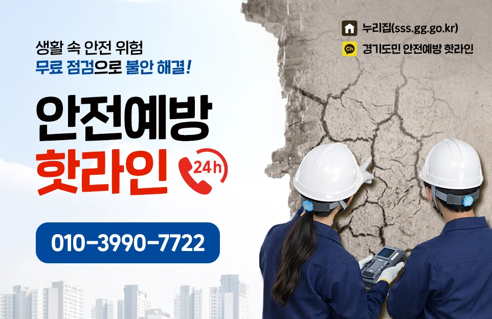 안전예방 핫라인 24시간

생활 속 안전 위험
무료 점검으로 불안 해결

010-3990-7722

누리집(sss.gg.go.kr)
카카오톡 채널 경기도민 안전예방 핫라인