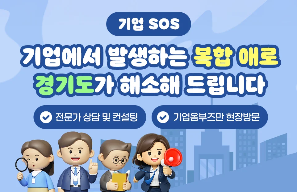 기업 SOS

기업에서 발생하는 복합 애로
경기도가 해소해 드립니다

✓ 전문가 상담 및 컨설팅
✓ 기업옴부즈만 현장방문
