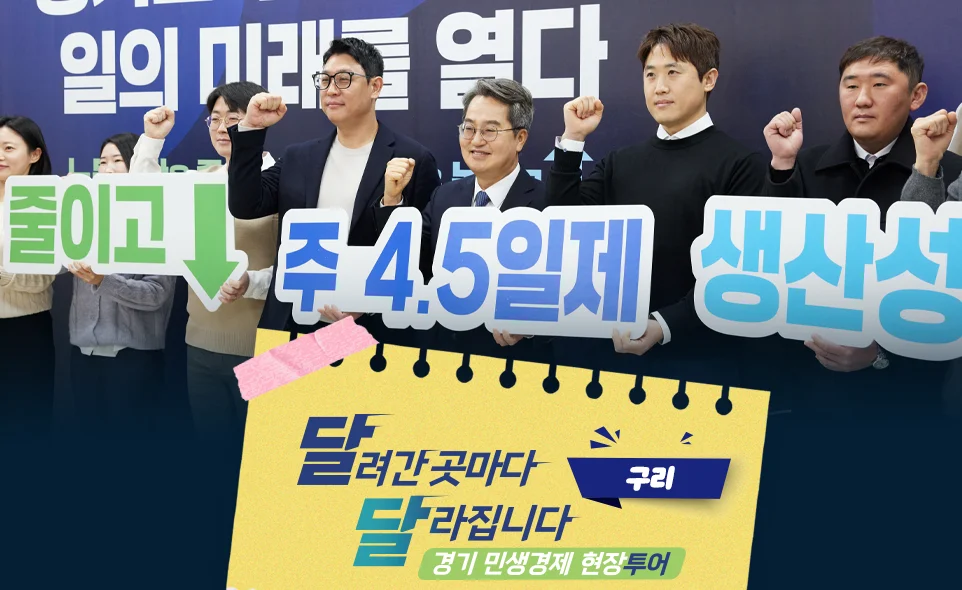 달려간 곳마다
달라집니다 구리
경기 민생경제 현장투어