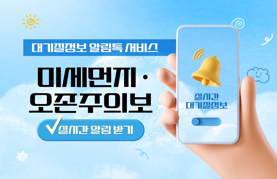 대기질정보 알림톡 서비스
미세먼지 · 오존주의보
실시간 알림 받기

실시간 대기질정보