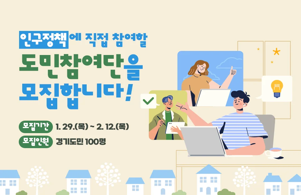인구정책에 직접 참여할
도민참여단을 모집합니다!

모집기간: 1. 29.(목) ~ 2. 12.(목)
모집인원: 경기도민 100명